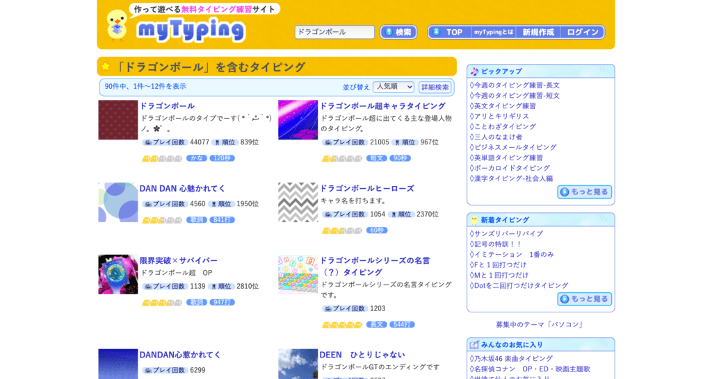 「ドラゴンボール」を含むタイピングの検索結果 | タイピング練習の「マイタイピング」