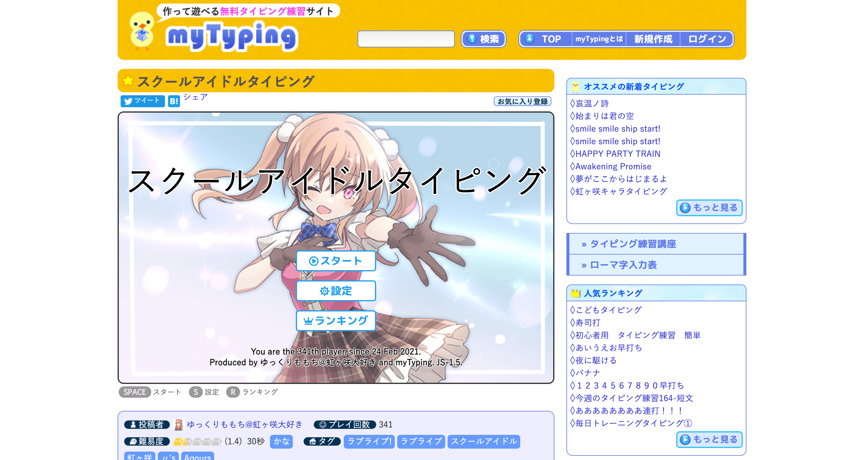 「ラブライブ!」のタイピング練習サイトまとめ【全て無料】