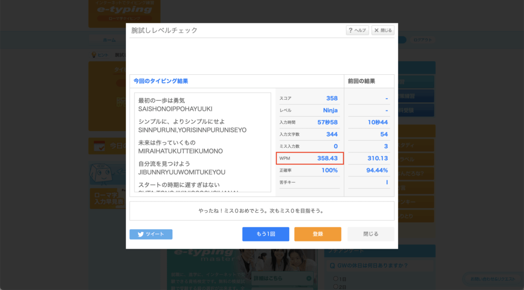 e-typing（イータイピング）のWPM表示