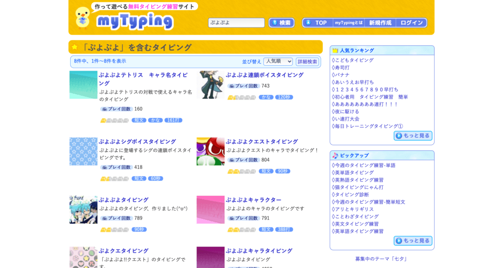 「ぷよぷよ」を含むタイピングの検索結果 | タイピング練習の「マイタイピング」